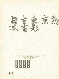 日本东京热无删减电影封面