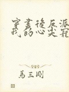 穿书后反派成了我的心尖宠