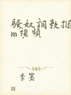 骚奴调教捆绑sm视频