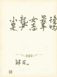 小龙女最后知道是尹志平吗