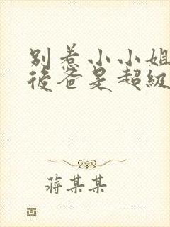 别惹小小姐,她后爸是超级女儿奴全集