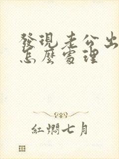 发现老公出轨后怎么处理