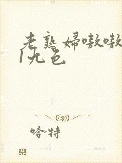 老熟妇嗷嗷叫91九色