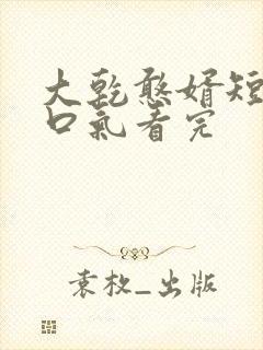 大乾憨婿短剧一口气看完封面
