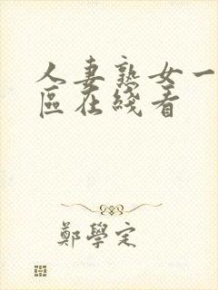 人妻熟女一区二区在线看