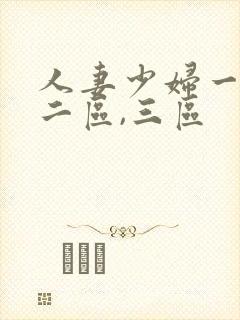 人妻少妇一区,二区,三区封面