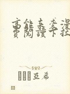 高能来袭漫画免费阅读下拉式六漫画