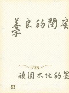 善良的闺蜜5中字封面