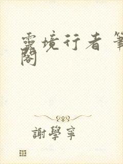 灵境行者 笔趣阁