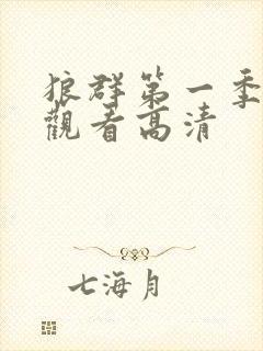 狼群第一季免费观看高清