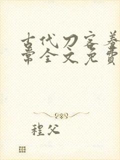 古代刀客养家日常全文免费阅读