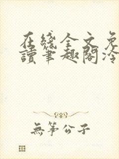 在线全文免费阅读笔趣阁冷门书屋图