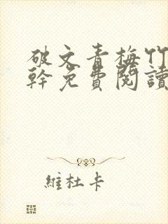 破文青梅竹马高干免费阅读