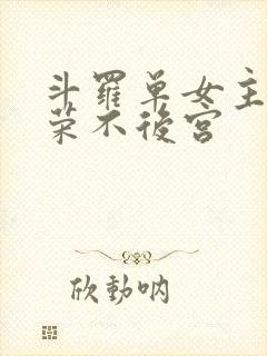斗罗单女主宁荣荣不后宫