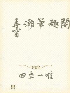 弄潮笔趣阁无弹窗