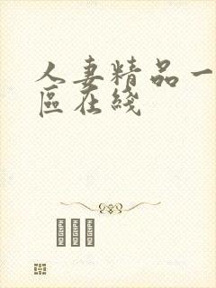 人妻精品一区二区在线封面