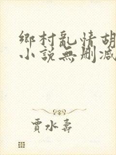 乡村乱情胡秀英小说无删减阅读