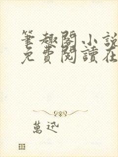 笔趣阁小说全文免费阅读在线封面