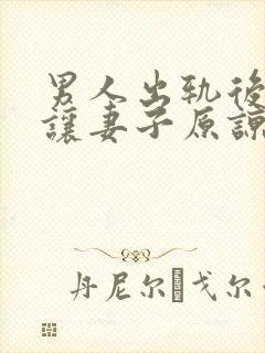 男人出轨后怎么让妻子原谅封面