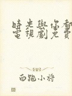 时光与你都很甜电视剧免费观看全集