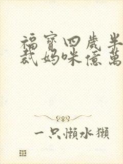 福宝四岁半,总裁妈咪亿万宠