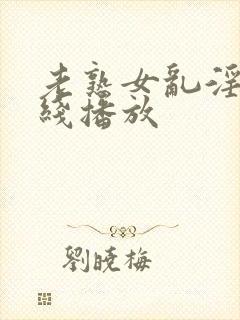 老熟女乱淫片在线播放