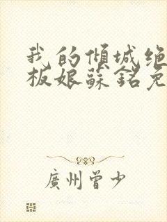 我的倾城绝色老板娘苏铭免费阅读