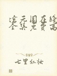 沧元图在线观看全集免费高清第一季封面