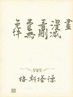 免费看漫画的软件无删减封面