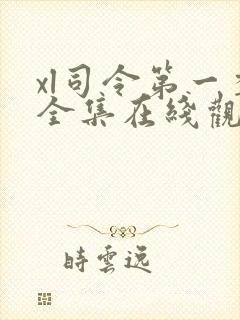 xl司令第一季全集在线观看完整版真人版