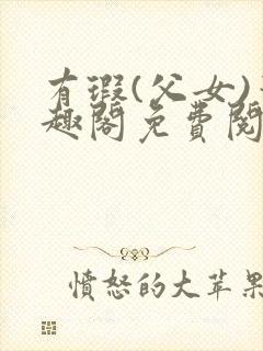 有瑕(父女)笔趣阁免费阅读封面