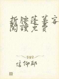 折腰蓬莱客在线阅读免费