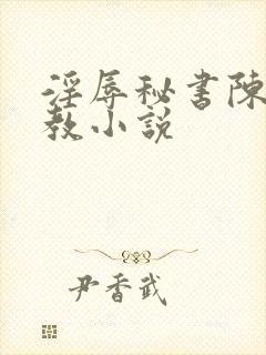 淫辱秘书陈果调教小说封面