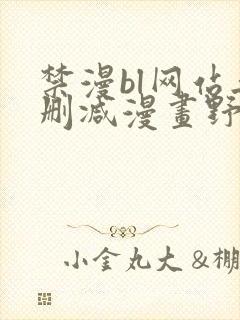 禁漫bl网站无删减漫画野画集