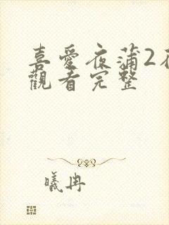 喜爱夜蒲2在线观看完整封面