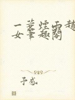 一蓑烟雨赵氏嫡女笔趣阁