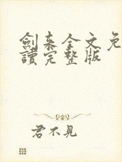 剑来全文免费阅读完整版