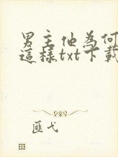 男主他为何总是这样txt下载