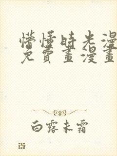 懵懂时光漫画画免费画漫画在线观看