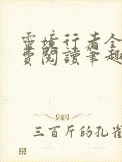 灵境行者全文免费阅读笔趣阁