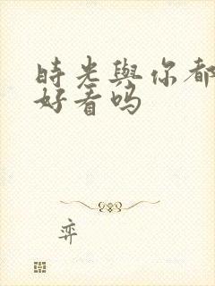 时光与你都很甜好看吗