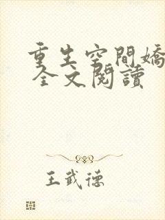 重生空间娇娇媳 全文阅读