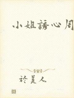 小姐诱心周柏豪