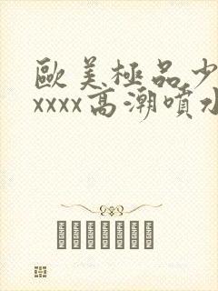 欧美极品少妇xxxxx高潮喷水