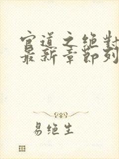 官道之绝对权力最新章节列表最