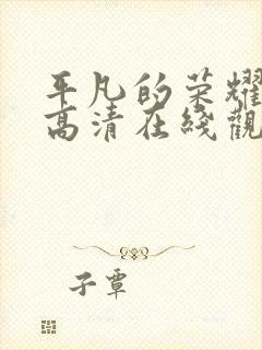 平凡的荣耀免费高清在线观看封面