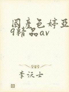 国产色婷亚洲99精品av