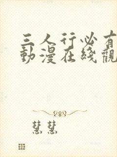 三人行必有我妹动漫在线观看