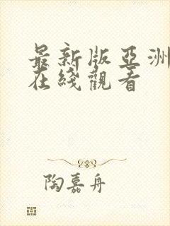 最新版亚洲av在线观看