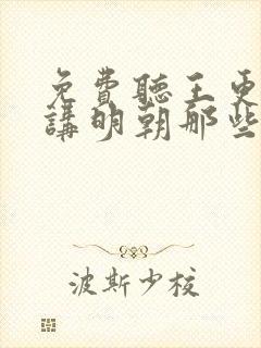 免费听王更新播讲明朝那些事